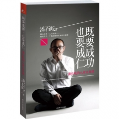 既要成功也要成仁/潘石屹的八堂公开课