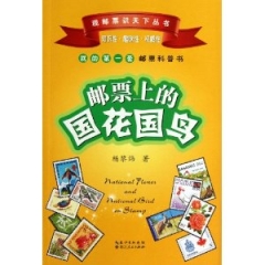 邮票上的国花国鸟