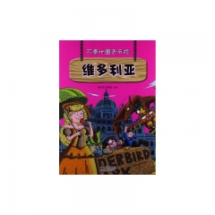 维多利亚/不带地图去历险