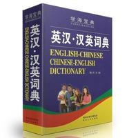 英汉·汉英词典（精）