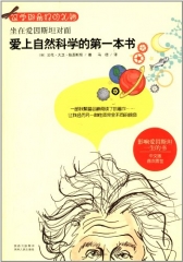 坐在爱因斯坦对面：爱上自然科学的第一本书