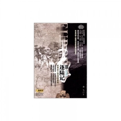 逐陆记 III 近代卷.世界史上的洲际争霸