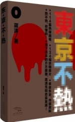 东京不热