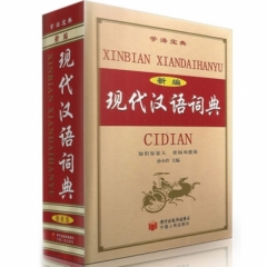 新编现代汉语词典（双色版）（精）