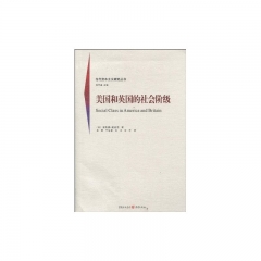 美国和英国的社会阶级/当代资本主义研究丛书