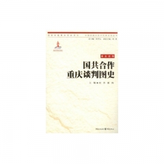 国共合作重庆谈判图史