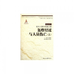 轰炸经过与人员伤亡（上）/重庆大轰炸档案文献