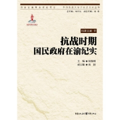 抗战时期国民政府在渝纪实