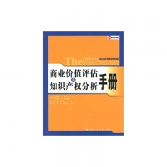 商业价值评估知识产与权分析手册(精)