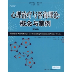 心理治疗与咨询理论:概念与案例(第4版)