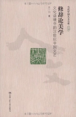 修辞论美学：文化语境中的20世纪中国文艺