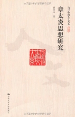 章太炎思想研究/当代中国人文大系