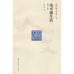论可能生活（第2版）/当代中国人文大系