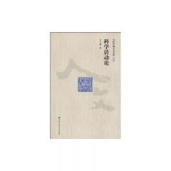 科学活动论/当代中国人文大系