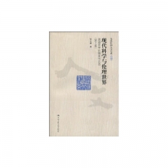 现代科学与伦理世界.道德哲学的探索与反思（第二版）