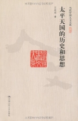 太平天国的历史和思想/当代中国人文大系