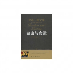 自由与命运/罗洛.梅文集（精）