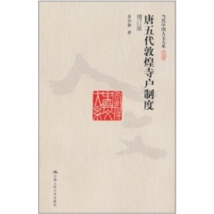 唐五代敦煌寺户制度（增订版）