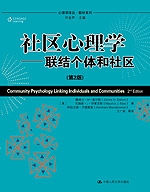 社区心理学：联结个体和社区（第2版）