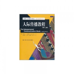 人际传播教程（第十二版）
