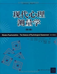 现代心理测量学（第3版）