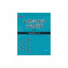 心理学研究方法精要（第7版）