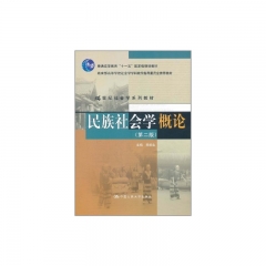 民族社会学概论（第二版）