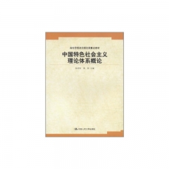 中国特色社会主义理论体系概论/高校思想政治理论课重点教材