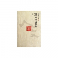 简帛数术文献探论（增订版）