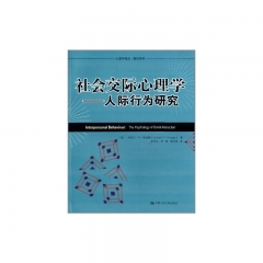 社会交际心理学---人际行为研究