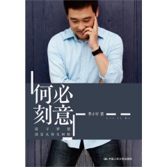 何必刻意