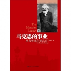 马克思的事业：从布鲁塞尔到北京