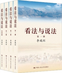 看法与说法（全四册）（平）