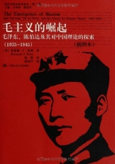 毛主义的崛起/毛泽东.陈伯达及其对中国理论的探索（1935-1945）