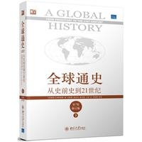 全球通史(第7版修订版.下):从史前史到21世纪