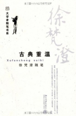 徐梵澄随笔/古典重温