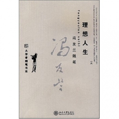理想人生:冯友兰随笔