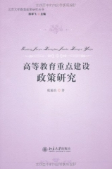 高等教育重点建设政策研究