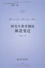 研究生教育制度渐进变迁