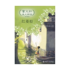 红菱船（含光盘）/曹文轩美文朗读.珍藏版