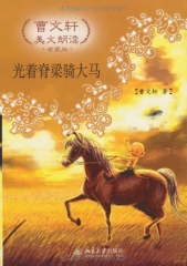 光着脊梁骑大马（含光盘）/曹文轩美文朗读.珍藏版