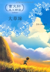 大草垛（含光盘）/曹文轩美文朗读.珍藏版