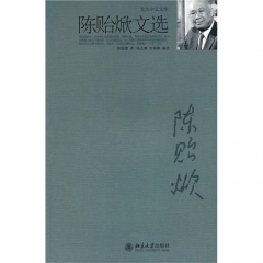 陈贻焮文选/北大中文文库
