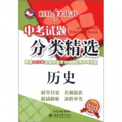 2014中考必备：历史/中考试题分类精选