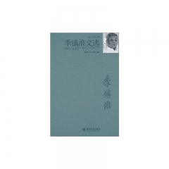 季镇淮文选/北大中文文库