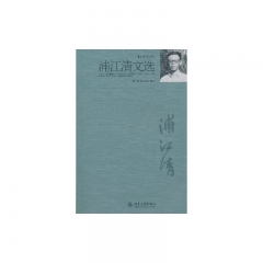 浦江清文选