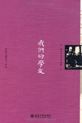 我们的学友/北大中文百年纪念