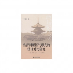 当否判断语气形式的汉日对比研究