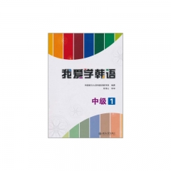 我爱学韩语：中级.1（含光盘）