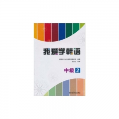 我爱学韩语：中级.2（含光盘）